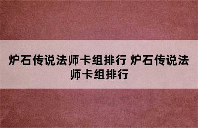 炉石传说法师卡组排行 炉石传说法师卡组排行